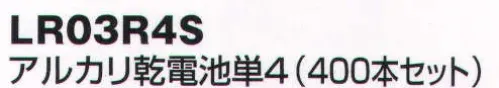 ベスト LR03R4S アルカリ乾電池単4（400本セット） コストパフォーマンスと総合性能の両立を実現した海外製アルカリ電池。※この商品はご注文後のキャンセル、返品及び交換は出来ませんのでご注意下さい。※なお、この商品のお支払方法は、先振込（代金引換以外）にて承り、ご入金確認後の手配となります。 サイズ／スペック