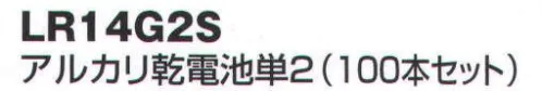 ベスト LR14G2S アルカリ乾電池単2（100本セット） ※この商品は、ご注文後のキャンセル・返品・交換ができませんので、ご注意下さいませ。※なお、この商品のお支払方法は、先振込（代金引換以外）にて承り、ご入金確認後の手配となります。 サイズ／スペック