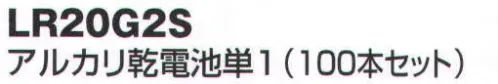 ベスト LR20G2S アルカリ乾電池単1（100本セット） ※この商品は、ご注文後のキャンセル・返品・交換ができませんので、ご注意下さいませ。※なお、この商品のお支払方法は、先振込（代金引換以外）にて承り、ご入金確認後の手配となります。 サイズ／スペック