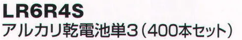 ベスト LR6R4S アルカリ乾電池単3（400本セット） コストパフォーマンスと総合性能の両立を実現した海外製アルカリ電池。※この商品はご注文後のキャンセル、返品及び交換は出来ませんのでご注意下さい。※なお、この商品のお支払方法は、先振込（代金引換以外）にて承り、ご入金確認後の手配となります。 サイズ／スペック