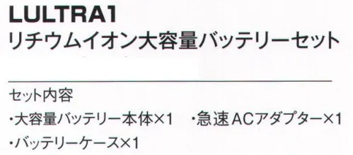 ベスト LULTRA1 リチウムイオン大容量バッテリーセット ※警備会社様のみの販売とさせていただきます。ご個人様への販売はできかねます。ご了承ください。リチウムイオンバッテリー、ACアダプター、バッテリーケースのセットです。セット内容・大容量バッテリー本体×1・急速ACアダプター×1・バッテリーケース×1連続稼働時間（満充電時）7.2V:約8時間・約30リットル/秒6V:約12時間・約25リットル/秒5V:約18時間・約22リットル/秒3V:約24時間以上・約12リットル/秒※この商品はご注文後のキャンセル、返品及び交換は出来ませんのでご注意下さい。※なお、この商品のお支払方法は、先振込（代金引換以外）にて承り、ご入金確認後の手配となります。 サイズ／スペック