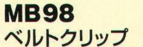 ベスト MB98 ベルトクリップ 本体に取り付けて使用するベルトクリップ。※この商品は、ご注文後のキャンセル・返品・交換ができませんので、ご注意下さいませ。※なお、この商品のお支払方法は、先振込（代金引換以外）にて承り、ご入金確認後の手配となります。 サイズ／スペック