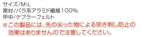 ベスト MD02 防護補助手袋 高強度、耐切創性に優れており、軽く、熱や摩擦にも強い特性の素材を使用している実用性の高い防護手袋です。※この製品には、先の尖った物による突き刺し防止の効果はありませんのでご注意してください。 サイズ／スペック