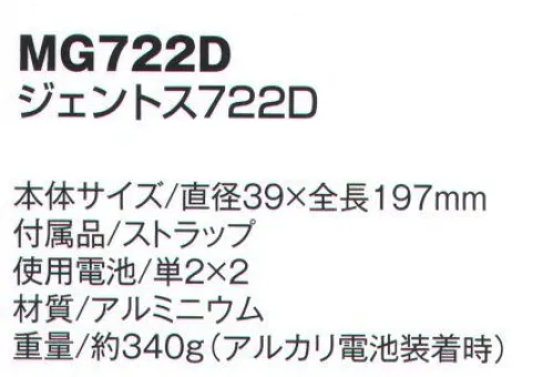 ベスト MG722D ジェントス722D 防水・防塵性能が飛躍的に向上した最新モデルのライトヘッド部分をスライドさせるだけで広角⇔狭角調整が可能。ボタンでHigh→Mid→Ecoの切替照射（SG330は切り替え不可）防水性、防塵性がともにJIS保護等級6を備えた全天候型モデル。（SG330は防水性がJIS保護等級7）2mの落下衝撃にも耐えるタフボディ。明るさ/300ルーメン（Highモード時）実用点灯/7時間（Highモード時）照射距離/約190m（最大時）付属品/ストラップ使用電池/単2×2※この商品はご注文後のキャンセル、返品及び交換は出来ませんのでご注意下さい。※なお、この商品のお支払方法は、先振込（代金引換以外）にて承り、ご入金確認後の手配となります。 サイズ／スペック