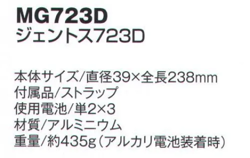 ベスト MG723D ジェントス723D 防水・防塵性能が飛躍的に向上した最新モデルのライトヘッド部分をスライドさせるだけで広角⇔狭角調整が可能。ボタンでHigh→Mid→Ecoの切替照射（SG330は切り替え不可）防水性、防塵性がともにJIS保護等級6を備えた全天候型モデル。（SG330は防水性がJIS保護等級7）2mの落下衝撃にも耐えるタフボディ。明るさ/380ルーメン（Highモード時）実用点灯/17時間（Highモード時）照射距離/約204m（最大時）付属品/ストラップ使用電池/単2×3※この商品はご注文後のキャンセル、返品及び交換は出来ませんのでご注意下さい。※なお、この商品のお支払方法は、先振込（代金引換以外）にて承り、ご入金確認後の手配となります。 サイズ／スペック