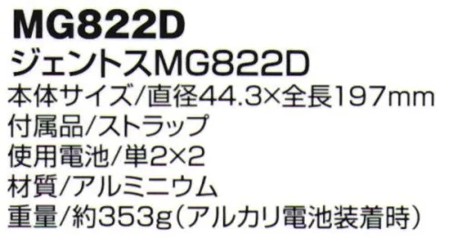 ベスト MG822D ジェントスMG822D 防水・防塵性能が飛躍的に向上した最新モデル・ヘッド部分をスライドさせるだけで広角⇔狭角調節が可能・ボタンでHigh→Mid→Ecoの切替照射・防水性、防塵性が共にJIS保護等級6を備えた全天候型モデル・2mの落下衝撃にも耐えるタフボディ※この商品はご注文後のキャンセル、返品及び交換は出来ませんのでご注意下さい。※なお、この商品のお支払方法は、先振込（代金引換以外）にて承り、ご入金確認後の手配となります。 サイズ／スペック