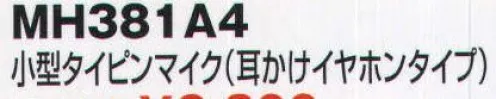 ベスト MH381A4 小型タイピンマイク（耳かけイヤホンタイプ） マイクを胸元にとめて送受信できる小型軽量のタイピン型マイク。  ※この商品はご注文後のキャンセル、返品及び交換は出来ませんのでご注意下さい。※なお、この商品のお支払方法は、先振込（代金引換以外）にて承り、ご入金確認後の手配となります。 サイズ／スペック