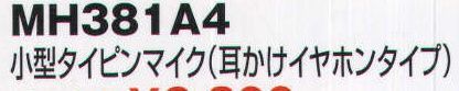 ベスト MH381A4 小型タイピンマイク（耳かけイヤホンタイプ） マイクを胸元にとめて送受信できる小型軽量のタイピン型マイク。  ※この商品はご注文後のキャンセル、返品及び交換は出来ませんのでご注意下さい。※なお、この商品のお支払方法は、先振込（代金引換以外）にて承り、ご入金確認後の手配となります。 サイズ／スペック