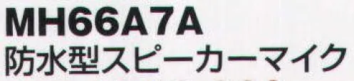 ベスト MH66A7A 防水型スピーカーマイク 水に強い防水スピーカーマイク。  ※この商品はご注文後のキャンセル、返品及び交換は出来ませんのでご注意下さい。※なお、この商品のお支払方法は、先振込（代金引換以外）にて承り、ご入金確認後の手配となります。 サイズ／スペック