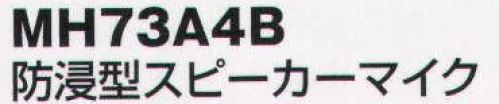 ベスト MH73A4B 防浸型スピーカーマイク 水に強い防浸型構造のスピーカーマイク。 屋外での作業に便利です。  ※この商品はご注文後のキャンセル、返品及び交換は出来ませんのでご注意下さい。※なお、この商品のお支払方法は、先振込（代金引換以外）にて承り、ご入金確認後の手配となります。 サイズ／スペック