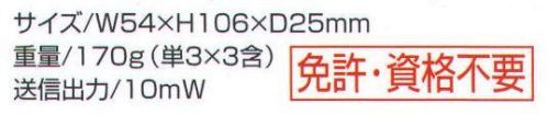 ベスト PK310D 特定小電力トランシーバー 手軽で簡単！！あらゆる場面で強い味方になります。ワイドに使える20チャンネルモードにフル対応。レジャー用9チャンネルと、業務用11チャンネルをすべて実装しました。20チャンネルもあるので、他のトランシーバーとの混信も大幅に減少します。多少の水滴なら平気な防滴構造。JIS防滴形Ⅱ相当の防滴構造ですので、多少の水滴なら安心して使用できます。※EXT DCジャックのゴムキャップを外した状態や、スピーカー、マイク、ACアダプターを接続している状態では防滴になりません。※この商品は、ご注文後のキャンセル・返品・交換ができませんので、ご注意下さいませ。※なお、この商品のお支払方法は、先振込（代金引換以外）にて承り、ご入金確認後の手配となります。 サイズ／スペック