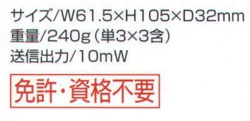 ベスト PK410 特定小電力トランシーバー ハードな使用環境に耐える防水仕様。ショックに強い新感覚のラバーグリップ採用。ショックに強く、手にフィットする新感覚のボディ。過酷な屋外での使用を考えて、トランシーバー本体は、衝撃に強いガラス繊維入りポリカーボネート樹脂を採用しています。そして、手にフィットするラバーグリップで本体を包むことで、本体を衝撃から守ると共に、濡れていても滑りにくくなっています。さらに、アンテナは回転式を採用していますので、コンパクトに携帯できます。過酷な屋外環境にも耐えられる防水仕様。本格的な防水構造（JIS保護等級7種防浸形相当）なので、雨や雪の中での使用はもちろん、本体が汚れてしまった時でも水で洗い流すことができるので、屋外での過酷な使用にも耐えられます。※完全防水ではありませんので、水中での使用はできません。大口径、大音量スピーカー搭載。コンパクトながらも、直径36MM、出力150MWの大口径、高出力スピーカーにより、大音量出力ができます。騒音の多い現場や屋外でも安定した音声出力が可能です。ワイドに使える20チャンネルモードにフル対応。レジャー用9チャンネルと、業務用11チャンネルをすべて実装しました。20チャンネルもあるので、他のトランシーバーとの混信も大幅に減少します。約70時間も使える省電力タイプ。省電力設計により、最大約70時間（アルカリ乾電池使用時）の使用が可能です。電池交換も少なく経済的です。※この商品は、ご注文後のキャンセル・返品・交換ができませんので、ご注意下さいませ。※なお、この商品のお支払方法は、先振込（代金引換以外）にて承り、ご入金確認後の手配となります。 サイズ／スペック