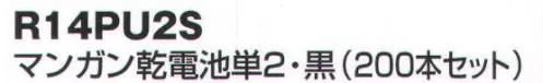 ベスト R14PU2S マンガン乾電池単2（200本セット） ※この商品は、ご注文後のキャンセル・返品・交換ができませんので、ご注意下さいませ。※なお、この商品のお支払方法は、先振込（代金引換以外）にて承り、ご入金確認後の手配となります。 サイズ／スペック