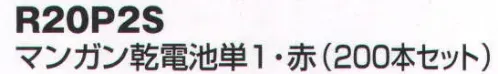 ベスト R20P2S マンガン乾電池単1（200本セット） ※この商品は、ご注文後のキャンセル・返品・交換ができませんので、ご注意下さいませ。※なお、この商品のお支払方法は、先振込（代金引換以外）にて承り、ご入金確認後の手配となります。 サイズ／スペック