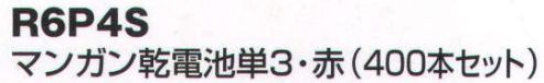 ベスト R6P4S マンガン乾電池単3（400本セット） ※この商品は、ご注文後のキャンセル・返品・交換ができませんので、ご注意下さいませ。※なお、この商品のお支払方法は、先振込（代金引換以外）にて承り、ご入金確認後の手配となります。 サイズ／スペック