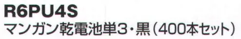 ベスト R6PU4S マンガン乾電池単3（400本セット） ※この商品は、ご注文後のキャンセル・返品・交換ができませんので、ご注意下さいませ。※なお、この商品のお支払方法は、先振込（代金引換以外）にて承り、ご入金確認後の手配となります。 サイズ／スペック