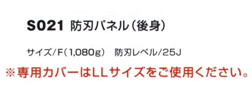 ベスト S021-F 防刃パネル（後身） 25J 防刃パネル高張力ジュラルミンの複雑構造により隙間が無く、柔軟性を持たせた防刃パネル。業界最大級の防御面積Fサイズ1，700cm2以上で脇部までしっかりガードします。パネル特徴・耐刃板・緩衝材･滑り止め材からなる複層構造。・耐刃材は高張力ジュラルミン。・複層材を包む生地はナイロン100％で強度の防水機能と撥水機能を備えたポリウレタンコーティング。※専用カバーはLLサイズをご使用ください。※この商品はご注文後のキャンセル、返品及び交換は出来ませんのでご注意下さい。※なお、この商品のお支払方法は、前払いにて承り、ご入金確認後の手配となります。 サイズ／スペック