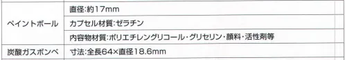 ベスト S056 スペアキット 防犯グッズ。ペイントボールと炭酸ガスボンベのスペアセット。※この商品は、ご注文後のキャンセル・返品・交換ができませんので、ご注意下さいませ。※なお、この商品のお支払方法は、先振込（代金引換以外）にて承り、ご入金確認後の手配となります。 サイズ／スペック