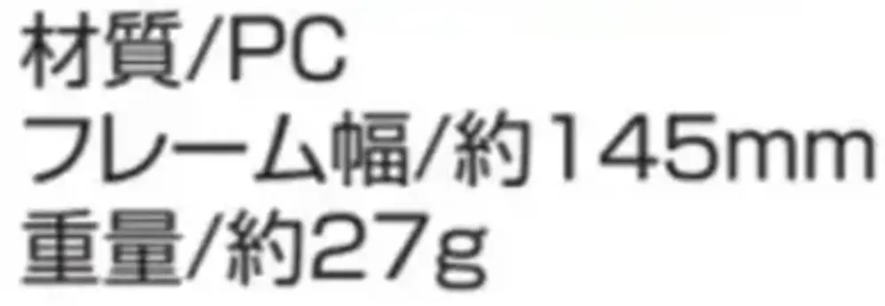 ベスト S1361 UVカット防塵メガネ スモーク サイズ・スペック