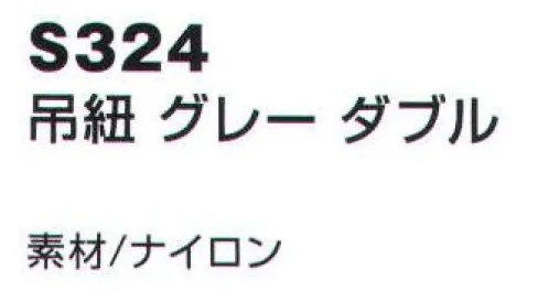 ベスト S324 吊紐 グレー ダブル  サイズ／スペック