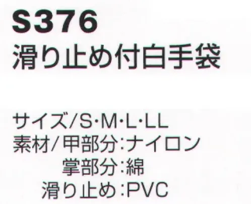 ベスト S376 滑り止め付白手袋  サイズ／スペック