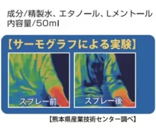 ベスト S380 涼感スプレー スースースッ  S380 涼感スプレー スースースッ携帯に便利なハンドサイズの熱中症対策冷感スプレーです。気化熱効果とメントールの爽快感によるダブル効果で、素早く効果的な冷却を実現。携帯しやすいコンパクトサイズで、作業中でもすぐに使用できます。特徴・気化熱効果で素早く体温を下げる・メントール配合で爽快な使用感・携帯しやすいハンドサイズ設計・作業中でも素早く使えるスプレータイプ・サーモグラフによる冷却効果の実証済み（熊本県産業技術センター調べ）仕様・商品番号:S380・成分:精製水、エタノール、Lメントール・内容量:50ml※この商品はご注文後のキャンセル、返品及び交換は出来ませんのでご注意ください。※なお、この商品のお支払方法は、前払いにて承り、ご入金確認後の手配となります。 サイズ／スペック
