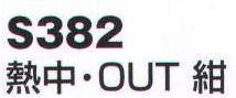 ベスト S382 熱中・OUT 事故発生前の予防グッズ！ヘルメット内部の暑さ解消！安全作業！ サイズ／スペック
