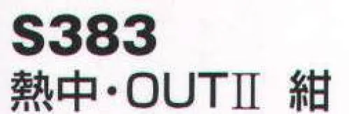 ベスト S383 熱中・OUTⅡ 事故発生前の予防グッズ！ヘルメット内部の暑さ解消！安全作業！生地がメッシュになり通気性がアップ。額のベルト部分にも高吸水ポリマーを使用。キャップタイプの形状のため、ヘルメットや帽子をかぶってもずれにくい。 サイズ／スペック