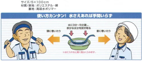 ベスト S384 熱中OUT・N 炎天下・野外での作業、スポーツやアウトドアの熱中症対策に！ ●高吸収ポリマーでたっぷり吸水。 ●気化熱効果で長時間冷却。  ●ループ付で着脱可能。使い方カンタン！水さえあれば手間いらず。水に3分～5分浸し、余分な水分を拭き取る。※水に入れると驚く程ふくらみます。 → 頭に巻いたり、首に巻いたり。 サイズ／スペック