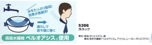 ベスト S386 冷ネック 水に濡らすだけで快適冷感！●気化熱効果で首元を長持ち冷却。●水で濡らして巻くだけ！簡単装着●高吸水繊維使用なので、洗濯可能で安心清潔。 サイズ／スペック