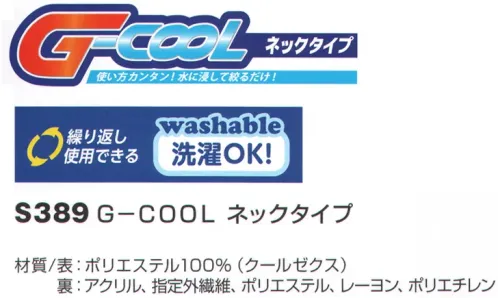 ベスト S389 G-COOL ネックタイプ 水を含ませるだけで簡単装着。洗濯も可能な清潔仕様。高吸水繊維を使用しているので、洗濯も可能。いつも清潔に、作業も安全に。気化熱効果に加え、外側生地により断熱効果はもちろん、吸水繊維が直接襟に触れないので、首元も濡れにくくスッキリ。マジックテープ仕様なので着脱簡単。 サイズ／スペック