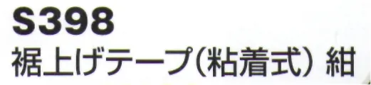 ベスト S398 裾上げテープ（粘着式）  サイズ／スペック