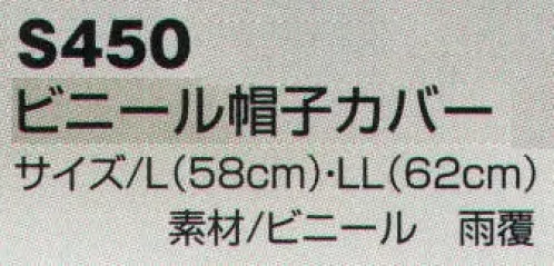 ベスト S450 ビニール帽子カバー プロフェッショナルをサポートする力強いセキュリティグッズ。 サイズ／スペック