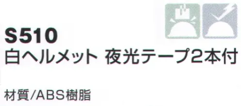 ベスト S510 白ヘルメット 夜光テープ2本付 警備用ヘルメットの定番。飛来・落下物用、電気用（使用耐電圧7000V以下） サイズ／スペック