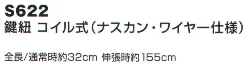 ベスト S622 鍵紐 コイル式（ナスカン・ワイヤー仕様）  サイズ／スペック