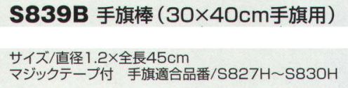 ベスト S839B 手旗棒（30×40cm手旗用） 30×40cmの手旗用です。手旗適合品番S827H～S830H。マジックテープ付きです。※手旗は別売りです。 サイズ／スペック