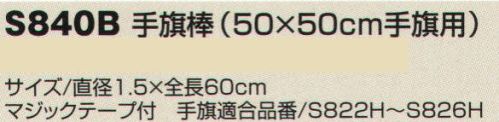 ベスト S840B 手旗棒 プロフェッショナルをサポートする力強いセキュリティグッズ。※手旗は別売りです。 サイズ／スペック