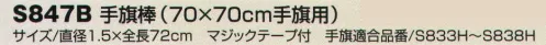 ベスト S847B 手旗棒 プロフェッショナルをサポートする力強いセキュリティグッズ。※手旗は別売りです。 サイズ／スペック