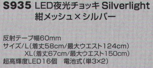 ベスト S935 LED夜光チョッキ Silverlight 冬の寒さでも割れにくい特殊加工反射テープを使用！！実用性と機能性を追求したSilverlight夜光チョッキ。軽量な新型高輝度反射テープを採用したことで、厳しい冬の寒さでの割れを防ぎ、耐久性が飛躍的に向上。●新型反射テープは薄く柔らかいため、着用時のゴワつきが軽減し、抜群の軽さで体への負担を軽減します。●耐寒反射テープの使用により、割れにくく優れた耐久性を実現。●超高輝度LEDは抜群の視認性、長時間の点滅が可能。●断線しにくい配線構造により、耐久性アップ。●新型固定式電池BOXは蓋の開閉が楽になり、配線が外に出ないので、電池交換時の断線を防ぎます。 サイズ／スペック