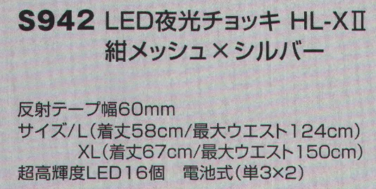 ベスト S942 LED夜光チョッキ HL-XII 電池が飛躍的に長持ちする改良型を加え、機能性を更に追求しました。超高輝度LEDを使用し、抜群の視認性と断線しにくい配線構造、高耐光反射テープなど機能性を追求。●断線しにくい配線構造により、耐久性アップ。●配線部分が外に出ないので、電池交換時の断線を防ぎます。●高耐光反射テープを使用し、紫外線による退色を軽減します。●XL-X型は発光面積の大きさと浸水のしにくさ、XL-O型は直接的な光で遠距離からの視認性に優れます。●新型固定式電池BOXを採用したことで蓋の開閉が楽になり、装着したままで電池の出し入れが可能。●2サイズ展開で防寒着など様々なシーンで着用可能。●点滅スピードの調整により電池が長持ち。 サイズ／スペック