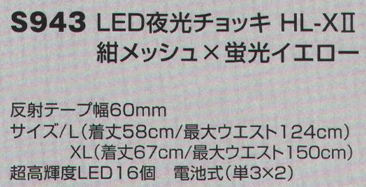 ベスト S943 LED夜光チョッキ HL-XII 電池が飛躍的に長持ちする改良型を加え、機能性を更に追求しました。超高輝度LEDを使用し、抜群の視認性と断線しにくい配線構造、高耐光反射テープなど機能性を追求。●断線しにくい配線構造により、耐久性アップ。●配線部分が外に出ないので、電池交換時の断線を防ぎます。●高耐光反射テープを使用し、紫外線による退色を軽減します。●XL-X型は発光面積の大きさと浸水のしにくさ、XL-O型は直接的な光で遠距離からの視認性に優れます。●新型固定式電池BOXを採用したことで蓋の開閉が楽になり、装着したままで電池の出し入れが可能。●2サイズ展開で防寒着など様々なシーンで着用可能。●点滅スピードの調整により電池が長持ち。 サイズ／スペック