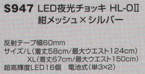 ベスト S947 LED夜光チョッキ HL-OII 電池が飛躍的に長持ちする改良型を加え、機能性を更に追求しました。超高輝度LEDを使用し、抜群の視認性と断線しにくい配線構造、高耐光反射テープなど機能性を追求。●断線しにくい配線構造により、耐久性アップ。●配線部分が外に出ないので、電池交換時の断線を防ぎます。●高耐光反射テープを使用し、紫外線による退色を軽減します。●XL-X型は発光面積の大きさと浸水のしにくさ、XL-O型は直接的な光で遠距離からの視認性に優れます。●新型固定式電池BOXを採用したことで蓋の開閉が楽になり、装着したままで電池の出し入れが可能。●2サイズ展開で防寒着など様々なシーンで着用可能。●点滅スピードの調整により電池が長持ち。 サイズ／スペック