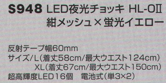 ベスト S948 LED夜光チョッキ HL-OII 電池が飛躍的に長持ちする改良型を加え、機能性を更に追求しました。超高輝度LEDを使用し、抜群の視認性と断線しにくい配線構造、高耐光反射テープなど機能性を追求。●断線しにくい配線構造により、耐久性アップ。●配線部分が外に出ないので、電池交換時の断線を防ぎます。●高耐光反射テープを使用し、紫外線による退色を軽減します。●XL-X型は発光面積の大きさと浸水のしにくさ、XL-O型は直接的な光で遠距離からの視認性に優れます。●新型固定式電池BOXを採用したことで蓋の開閉が楽になり、装着したままで電池の出し入れが可能。●2サイズ展開で防寒着など様々なシーンで着用可能。●点滅スピードの調整により電池が長持ち。 サイズ／スペック