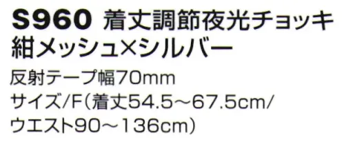 ベスト S960 着丈調節夜行チョッキ お客様の声から反映した機能を搭載した新型夜行チョッキは、日常業務の困りごとを大幅改善致します。肩とウエストのボタン調節により、自分にあったサイジングへ簡単カスタマイズ。・自分の体形に合わせてスッキリ着用したい。・薄着、厚着など状況に合わせて着用したい。 サイズ／スペック