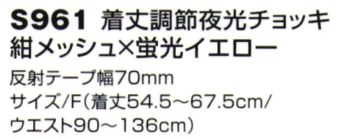 ベスト S961 着丈調節夜行チョッキ お客様の声から反映した機能を搭載した新型夜行チョッキは、日常業務の困りごとを大幅改善致します。肩とウエストのボタン調節により、自分にあったサイジングへ簡単カスタマイズ。・自分の体形に合わせてスッキリ着用したい。・薄着、厚着など状況に合わせて着用したい。 サイズ／スペック