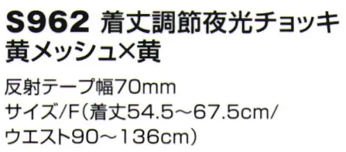 ベスト S962 着丈調節夜行チョッキ お客様の声から反映した機能を搭載した新型夜行チョッキは、日常業務の困りごとを大幅改善致します。肩とウエストのボタン調節により、自分にあったサイジングへ簡単カスタマイズ。・自分の体形に合わせてスッキリ着用したい。・薄着、厚着など状況に合わせて着用したい。 サイズ／スペック