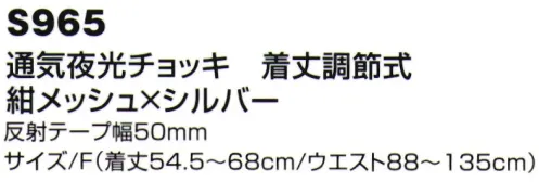 ベスト S965 通気夜行チョッキ 着丈調節式 お客様の声から反映した機能を搭載した新型夜行チョッキは、日常業務の困りごとを大幅改善致します。穴あきガラスビーズ反射を使用したことで通気性の向上と軽量化が実現。・夏は暑くて仕方ない、涼しい物が欲しい・軽量化されれば隊員の負担減に繋がる など サイズ／スペック