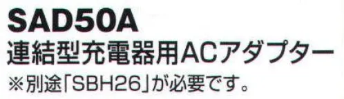 ベスト SAD50A 連結型充電器用ACアダプター 「SBH26」用のACアダプター。 サイズ／スペック