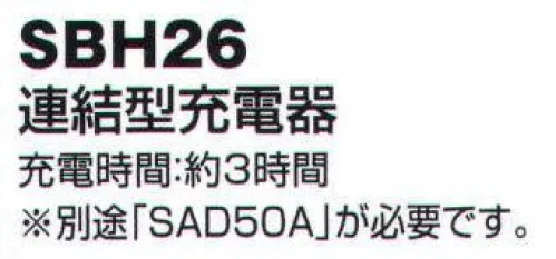 ベスト SBH26 連結型充電器 5台（トランシーバー10台分）まで連結可能な充電器。充電時間約3時間。 ※別途「SAD50A」が必要です。※この商品はご注文後のキャンセル、返品及び交換は出来ませんのでご注意下さい。※なお、この商品のお支払方法は、先振込（代金引換以外）にて承り、ご入金確認後の手配となります。 サイズ／スペック