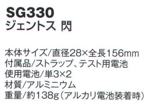 ベスト SG330 ジェントス 閃 防水・防塵性能が飛躍的に向上した最新モデルのライトヘッド部分をスライドさせるだけで広角⇔狭角調整が可能。スポットビーム⇔ワイドビーム 無段階調節防水性、防塵性がともにJIS保護等級6を備えた全天候型モデル。（SG330は防水性がJIS保護等級7）2mの落下衝撃にも耐えるタフボディ。明るさ/150ルーメン実用点灯/9時間照射距離/約110m（最大時）付属品/ストラップ、テスト用電池使用電池/単3×2※この商品はご注文後のキャンセル、返品及び交換は出来ませんのでご注意下さい。※なお、この商品のお支払方法は、先振込（代金引換以外）にて承り、ご入金確認後の手配となります。 サイズ／スペック